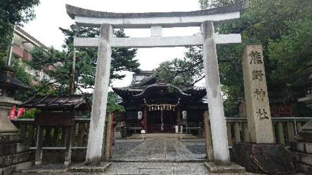 京都府京都市左京区聖護院山王町43番地 熊野神社の写真1