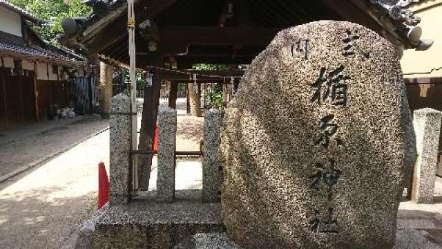 大阪府大阪市平野区喜連６−１−３８ 式内楯原神社の写真1