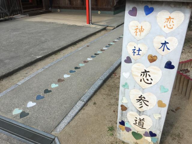 福岡県筑後市水田62 恋木神社の写真3