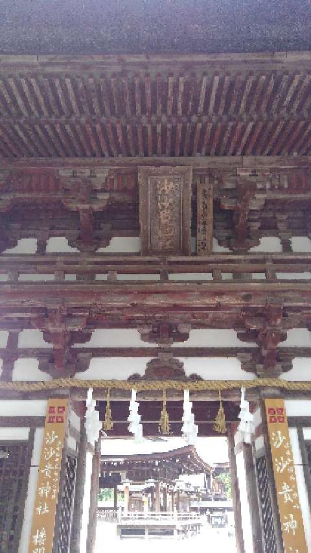 滋賀県近江八幡市安土町常楽寺1 沙沙貴神社の写真3