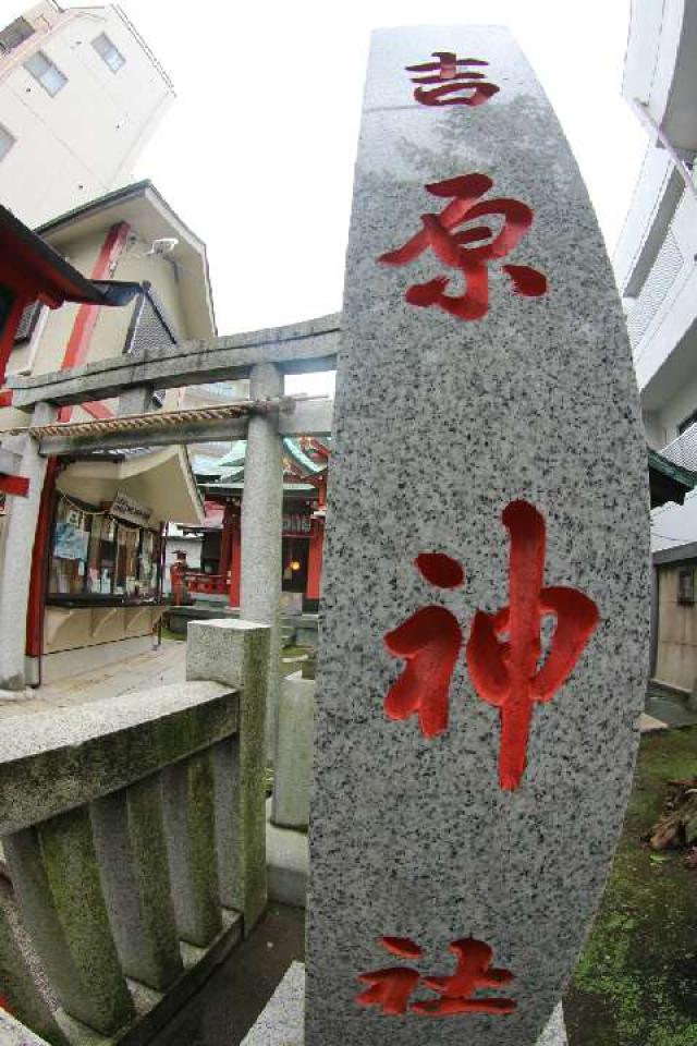 東京都台東区千束3-20-2 吉原神社の写真3