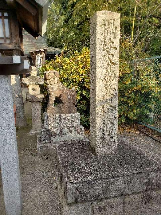 大阪府堺市西区鳳北町1-1-2 大鳥美波比神社（大鳥神社摂社）の写真2