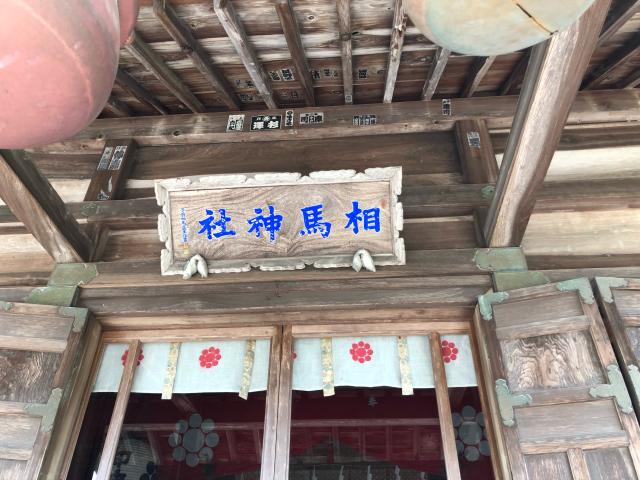福島県相馬市中村字北町101 相馬神社の写真6
