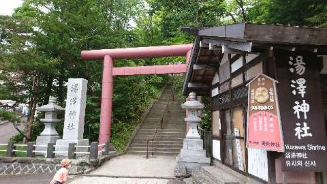 湯澤神社の参拝記録(yukiさん)