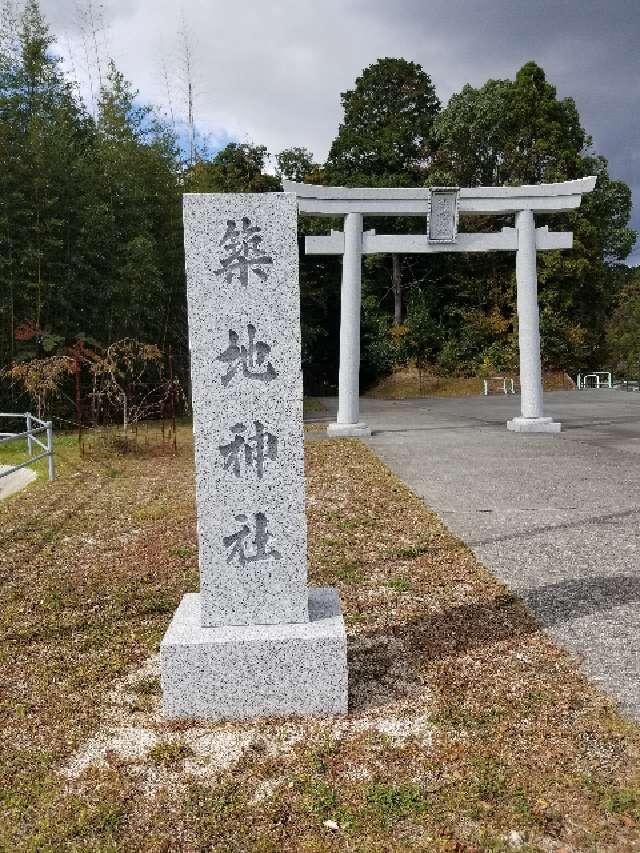 広島県東広島市西条町上三永１０４４ 築地神社の写真2
