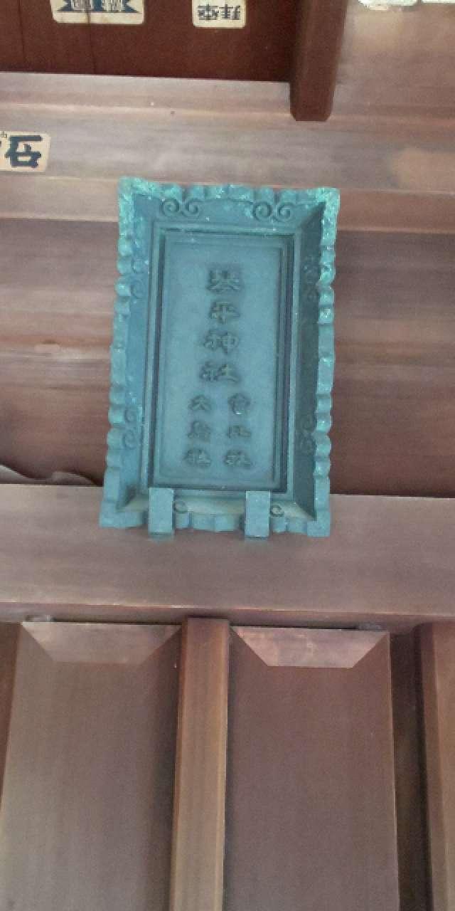 東京都中央区湊1-6-7 八幡神社（鐵砲洲稲荷神社 末社）の写真4