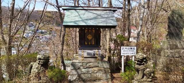 岩木山神社（本輪西八幡神社境内社）の写真1