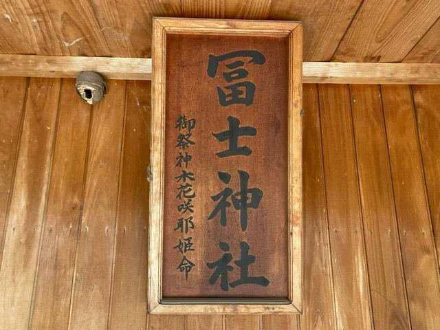 茨城県水戸市青柳町434番地 冨士神社(鹿島香取神社境内)の写真2