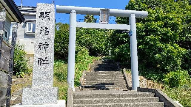 北海道余市郡余市町入舟町42 明治神社の写真2
