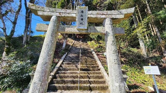 熊本県水俣市湯出 鶴の湯温泉神社(湯出神社)の写真1