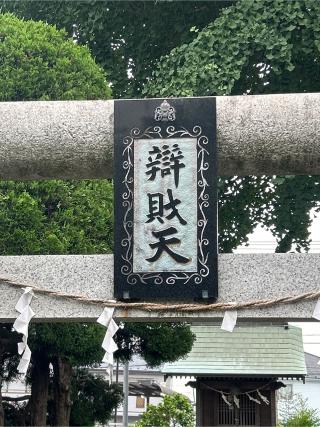 馬橋辨財天厳島神社の参拝記録(ねこチャリさん)
