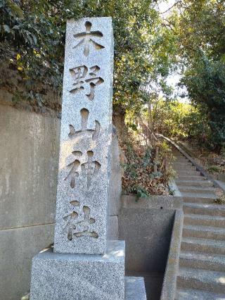 木野山神社の参拝記録(萬勤誕さん)
