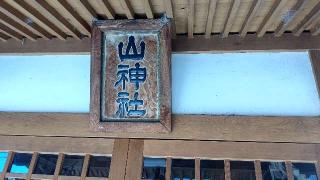 山神社の参拝記録(miyumikoさん)