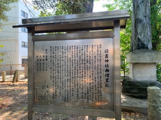 清水日吉神社の参拝記録(カレーライス倶楽部さん)