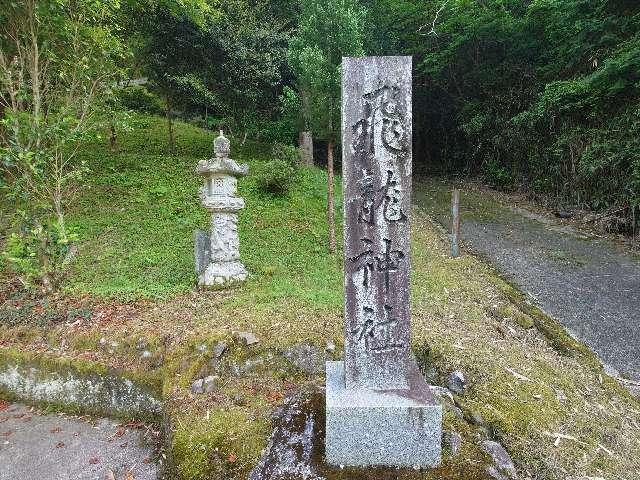 大分県日田市大山町西大山8477 飛龍神社の写真2