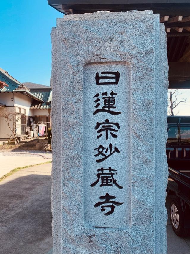 神奈川県伊勢原市串橋182 妙蔵寺の写真1