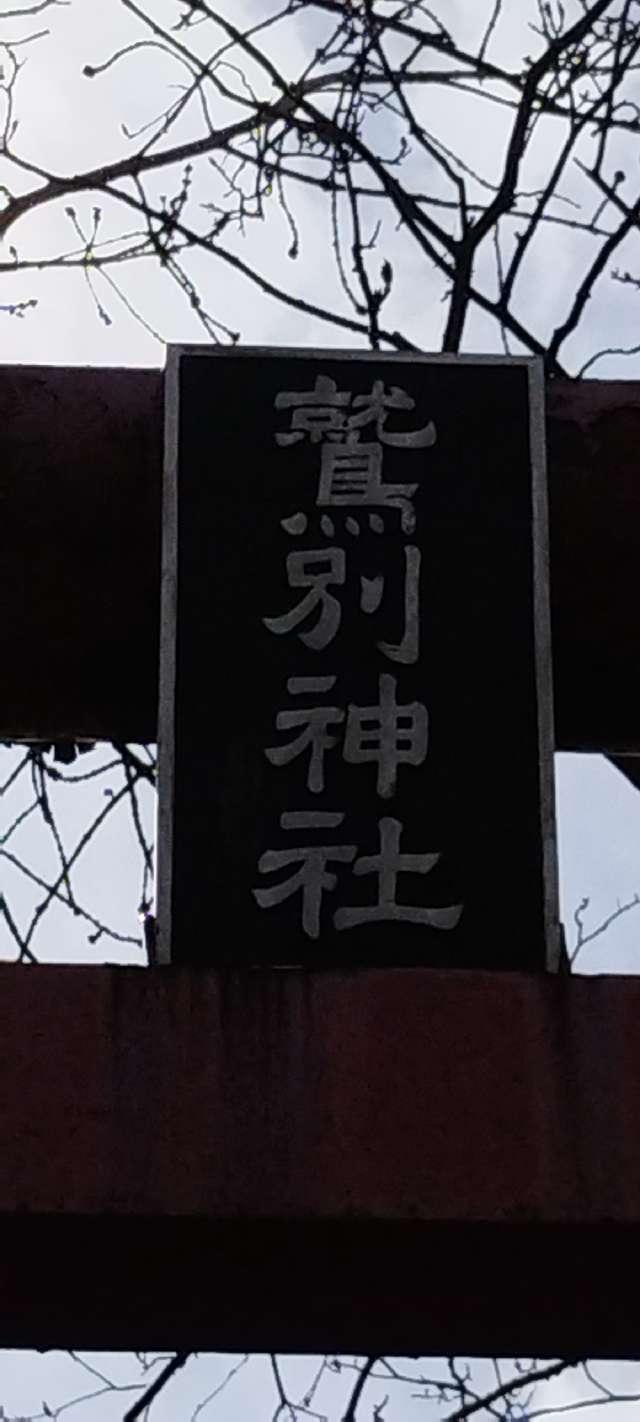 北海道登別市鷲別町1丁目36番地 鷲別神社の写真2