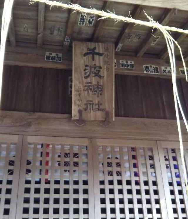 茨城県水戸市千波町503番地1 千波神社の写真5
