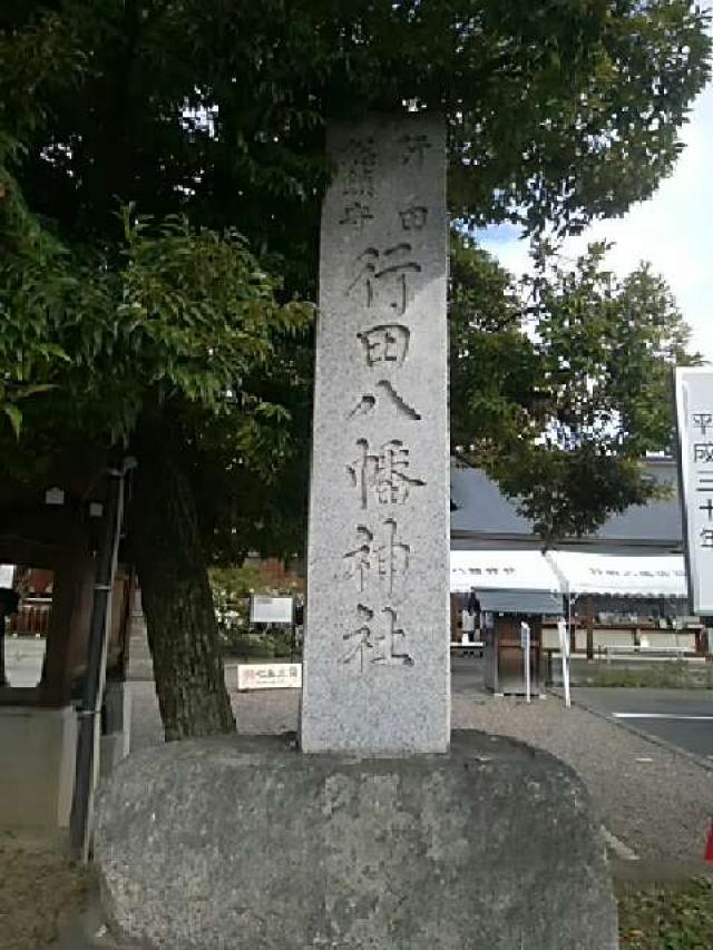 埼玉県行田市行田16-23 行田八幡神社の写真5