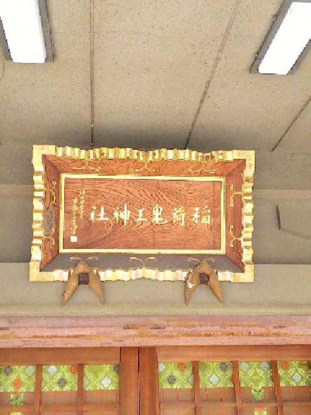 東京都新宿区歌舞伎町2-17-5 稲荷鬼王神社の写真5