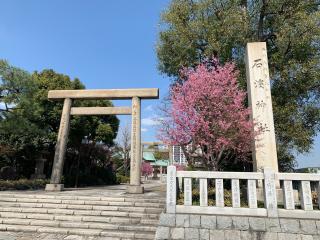 石浜神社（石濱神社）の参拝記録(金髪しんちゃんさん)