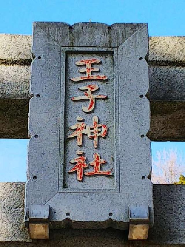 神奈川県横浜市緑区長津田町7-5-34 王子神社の写真4