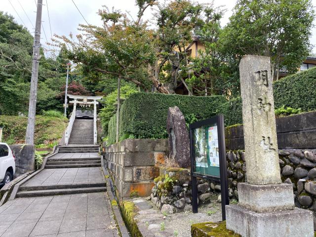 福井県吉田郡永平寺町椚57-12 明神社の写真1