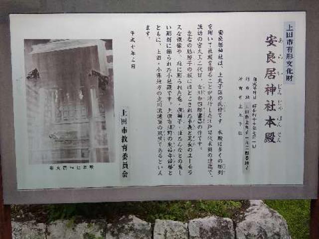 長野県上田市上丸子字荒井村1924-ｲ 安良居神社の写真2
