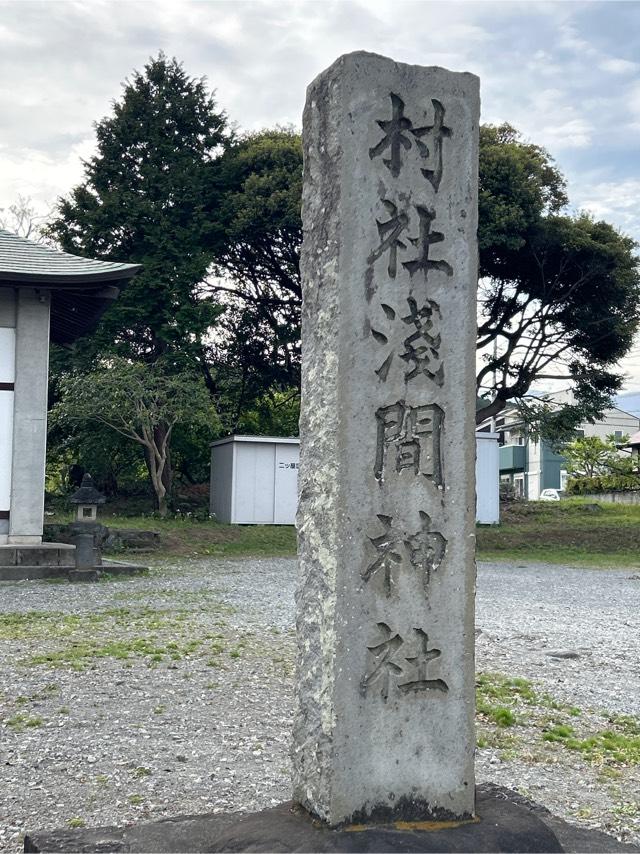 浅間神社の写真1