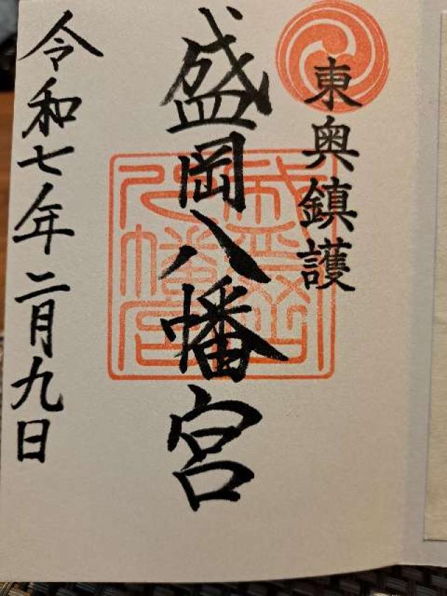 盛岡八幡宮の御朱印5