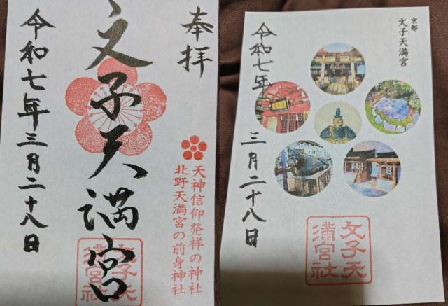 文子天満宮の御朱印4