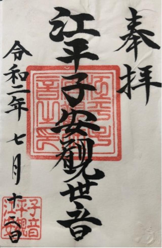 江平子安観世音の御朱印4