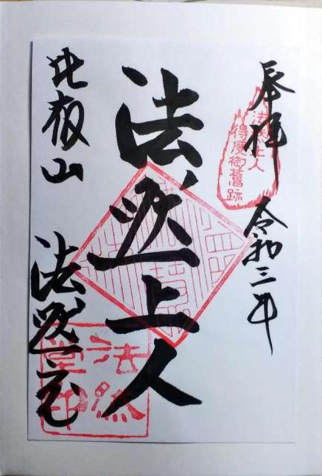 金勝院（法然堂）の御朱印6