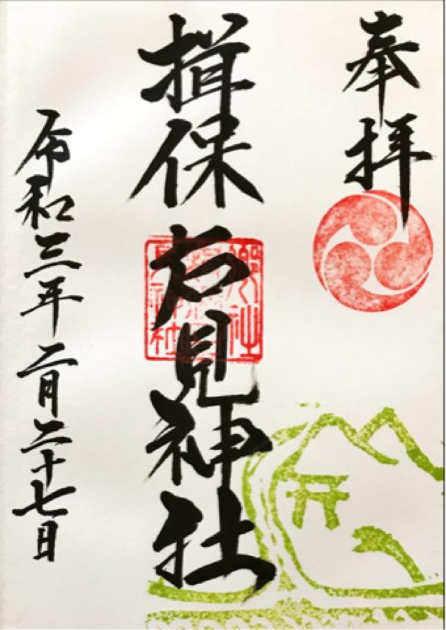 揖保石見神社の御朱印3