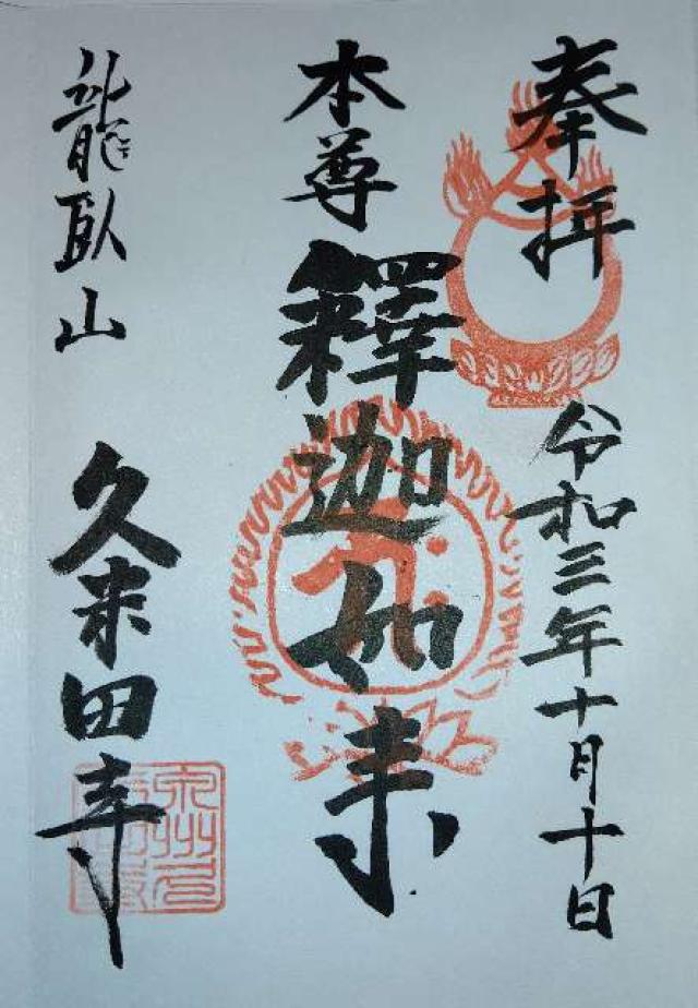 久米田寺の御朱印9