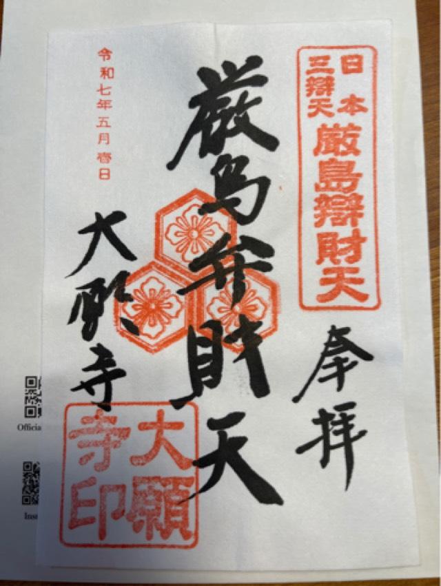 嚴島龍神(大願寺 境内社)の御朱印6