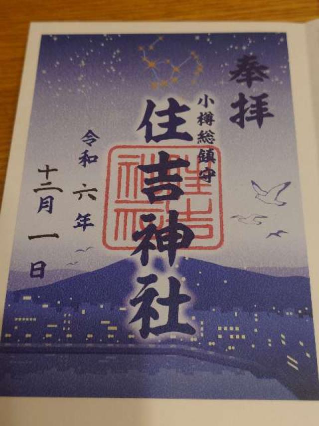 住吉神社(小樽住吉神社)の御朱印3