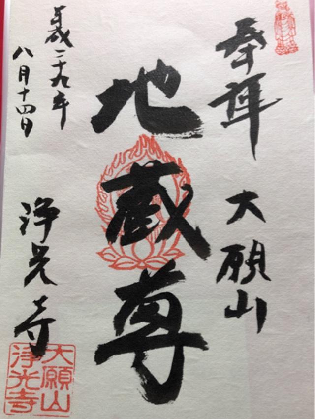大願山成就院浄光寺の御朱印5