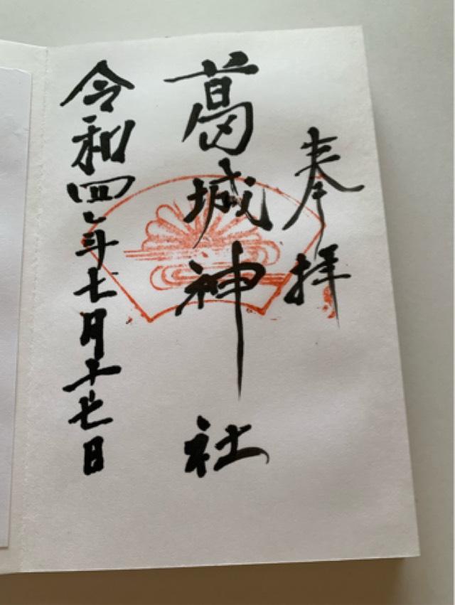 葛城神社の御朱印1