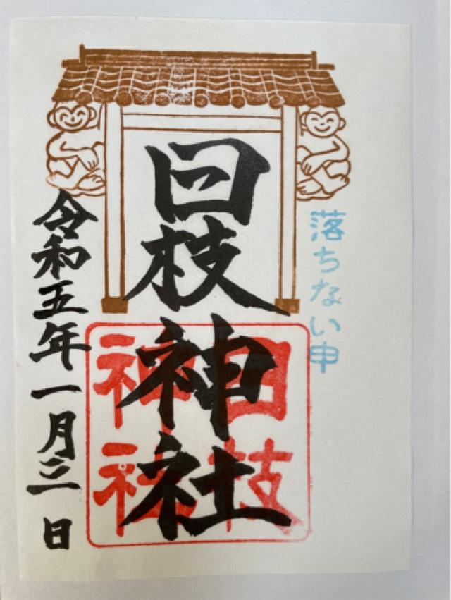 日枝神社の御朱印6