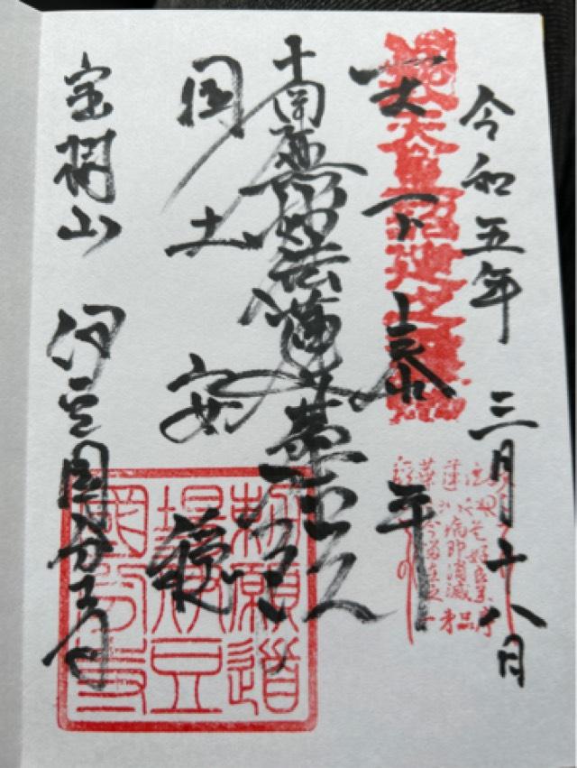 伊豆国分寺の御朱印3