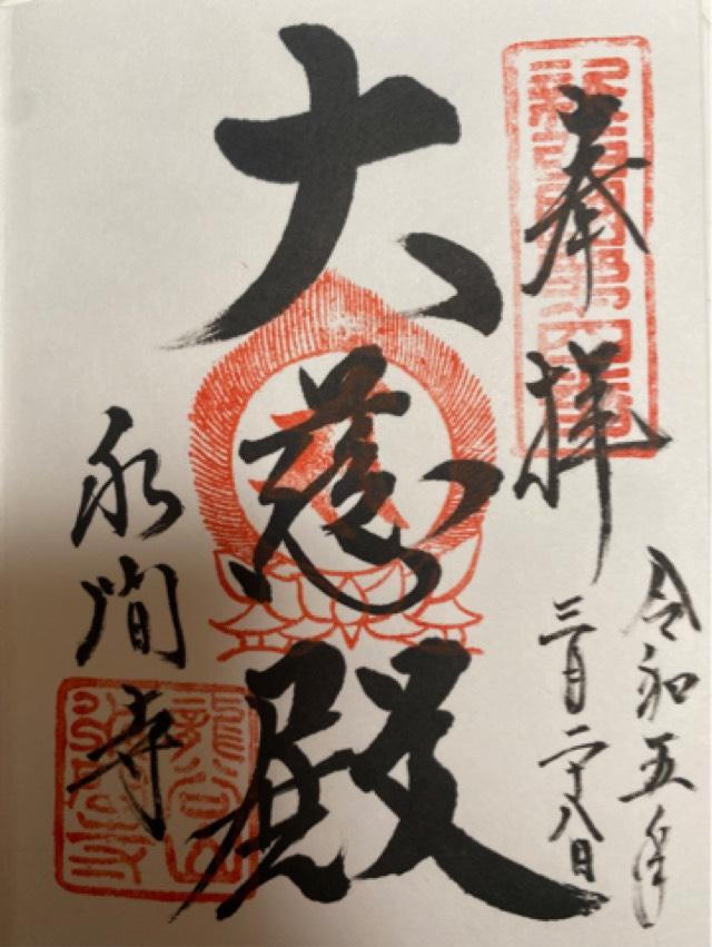 水間寺(弁天堂)の御朱印2