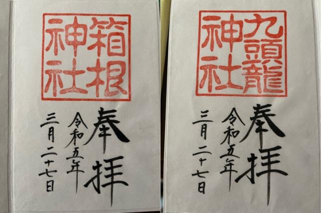 宮ノ下箱根神社の御朱印5