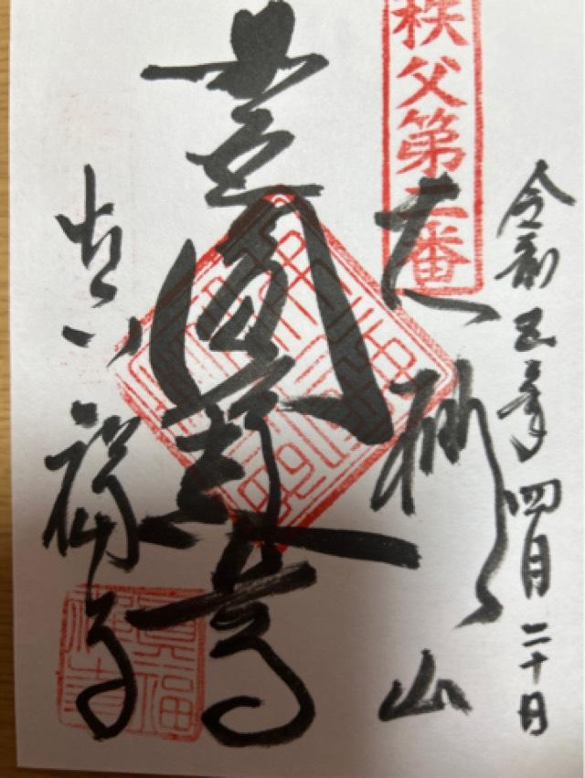 大棚山 真福寺の御朱印6