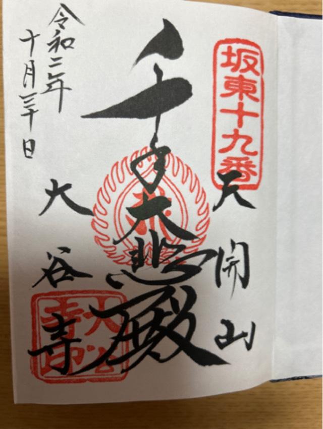 大谷弁財天（大谷寺）の御朱印3