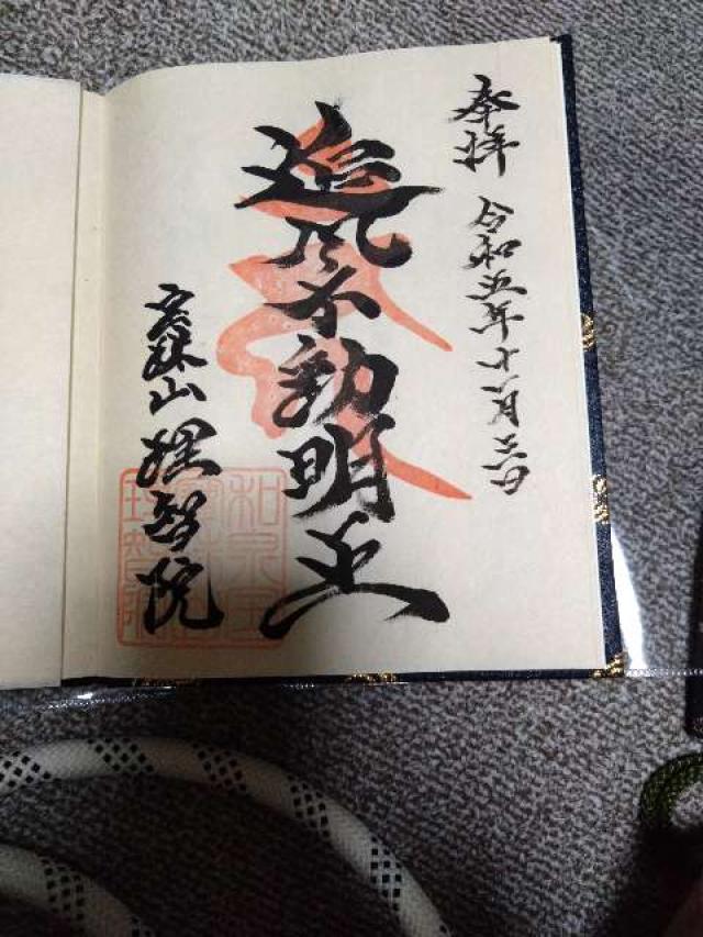 理智院の御朱印1