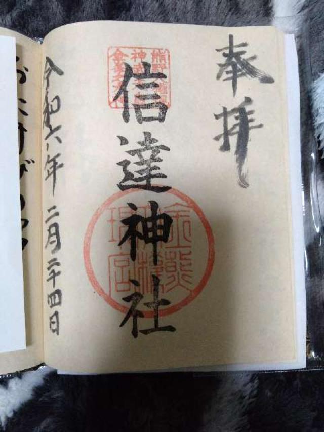 信達神社の御朱印1