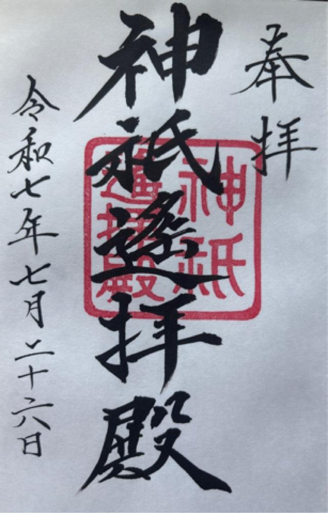 神祇遥拝殿の御朱印1