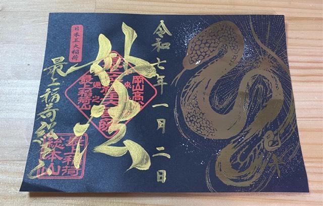 最上稲荷山 妙教寺（最上稲荷）の御朱印5
