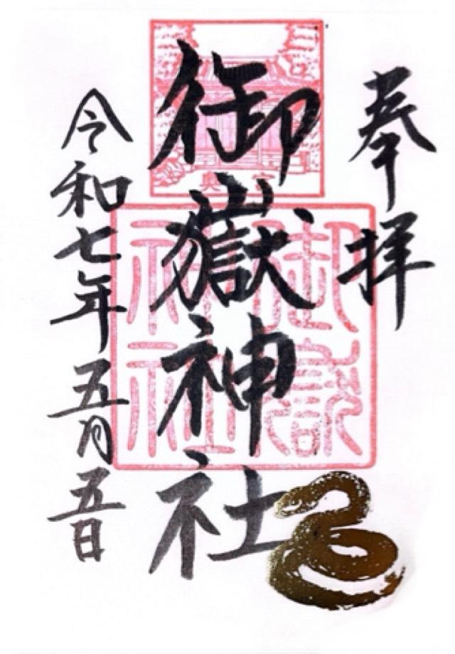 御嶽神社の御朱印1